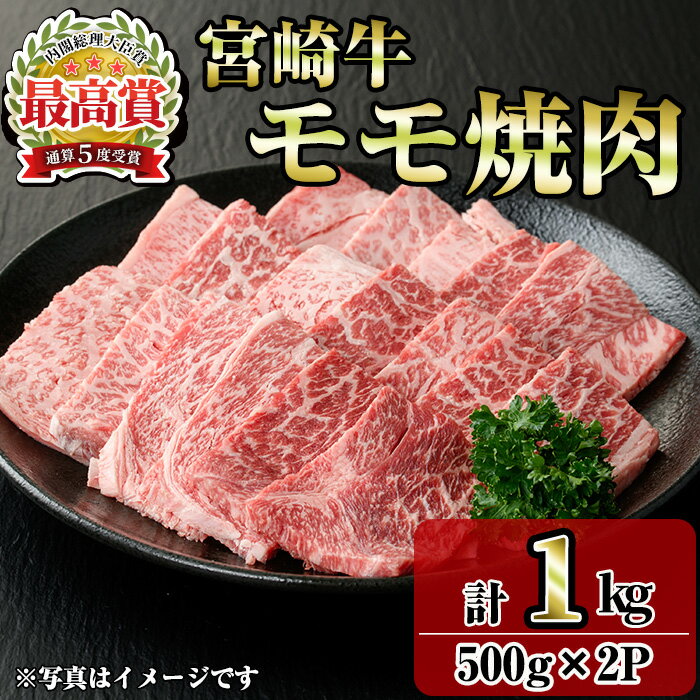 【ふるさと納税】宮崎牛モモ焼肉(1kg・500g×2P) お肉 牛肉 黒毛和牛 ブランド和牛 冷凍 国産 焼肉 BBQ もも 赤身 【R-90】【ミヤチク】