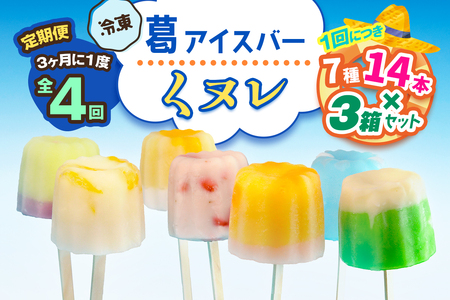 [定期便／3ヶ月ごと4回] 葛アイスバー くヌレ 3箱セット 計168本 (7種14本×3箱×4回) [冷凍]｜溶けないアイス 葛バー 葛キャンディ  くず ギフト インスタ映え [3047]