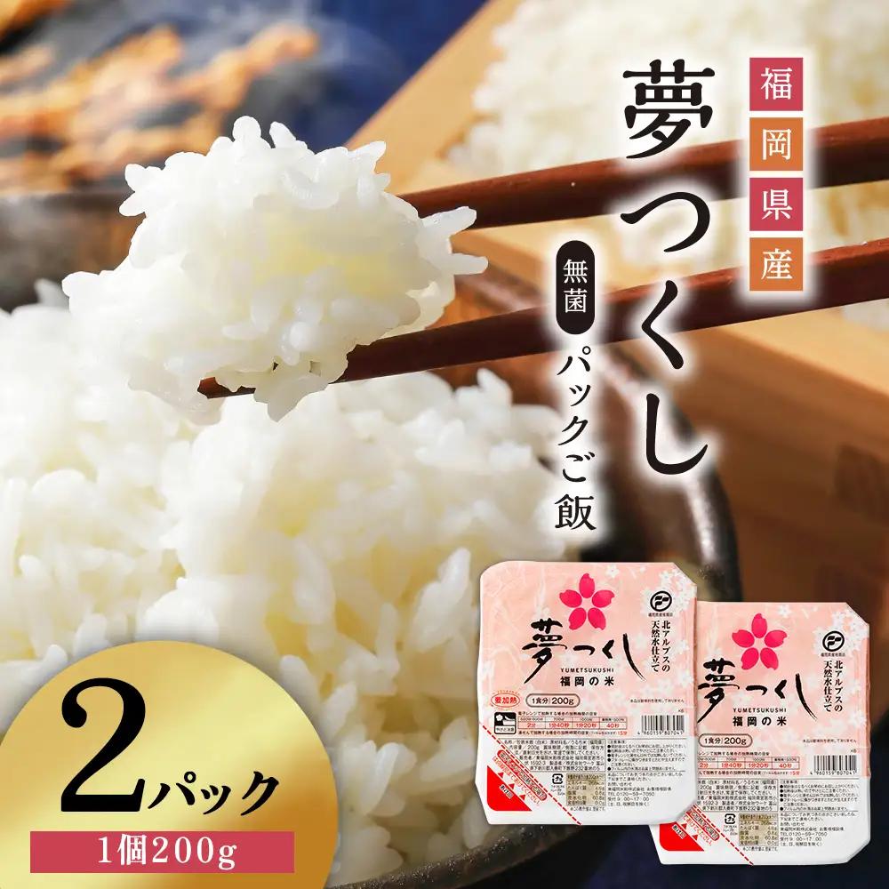 夢つくしパックご飯（2個） 3H10