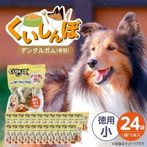 くいしんぼ デンタルガム 骨型（小 徳用）15本×24袋_くいしんぼ デンタルガム 骨型 小徳用 15本 × 24袋 ハードタイプ 歯垢 落とす 歯ぐき マッサージ ストレス解消 歯磨き サポート 多頭飼育 ブリーダー おすすめ 犬 おやつ 送料無料_Pf051-04