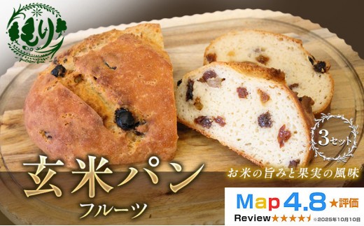 
                  【小麦粉不使用】お米の旨みを活かしたやさしい味わい 玄米パンフルーツ 3セット 玄米パン パン 米粉パン グルテンフリー 冷凍パン 国産米 小麦不使用 アレルギー対応 ベーカリー 京都府 京田辺市
                
