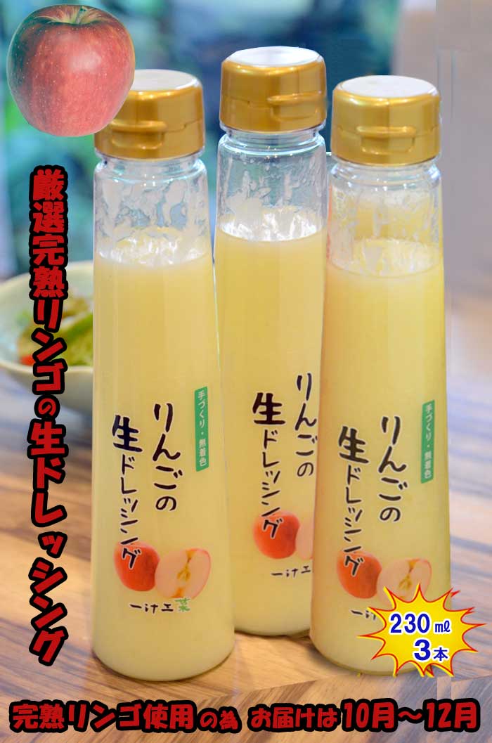 【ふるさと納税】りんごの生ドレッシング(230ml) 3本セット ギフト 無添加 父の日 母の日 お中元 お歳暮 ご褒美 日本製 手作り 国産 お土産 サラダ 野菜 フルーツ、ソース 自家製 無着色 作りたて 新鮮