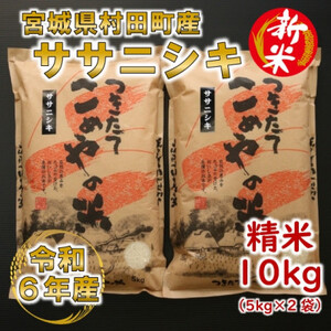 【新米】令和6年産 ササニシキ 精米10kg(5kg×2) 宮城県村田町産【1217474】