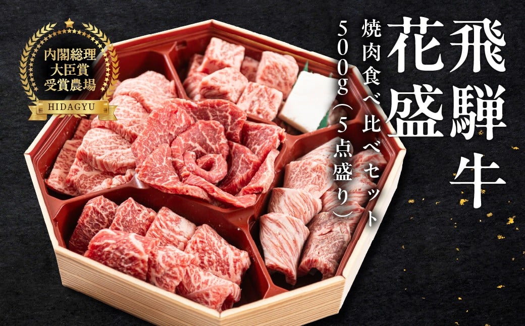 
            飛騨牛 花盛 焼肉食べ比べセット 500g（5点盛り）約3人前 ギフト 贈答 牛 牛肉 ブランド牛  お肉 肉 焼き肉 焼き肉用 おすすめ 飛騨萩原畜産 【冷凍配送】
          