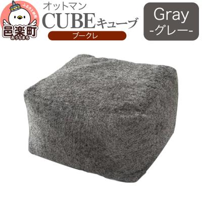ふるさと納税 邑楽町 キューブ ブークレ GRY ビーズクッション PCM-5524K|09_flx-330101c