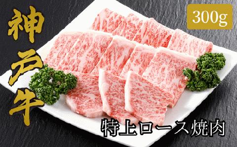 61-10 神戸牛　特上ロース焼肉300g（300g×1P）