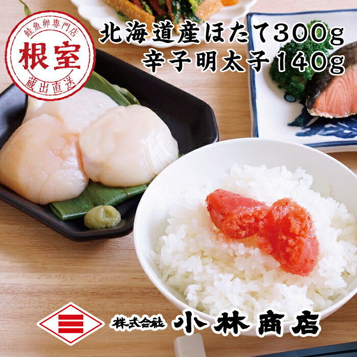 【ふるさと納税】 ほたて 300g、明太子 140g ホタテ 帆立 帆立貝柱 ほたて貝柱 ホタテ貝柱 貝柱 お取り寄せ グルメ 海鮮 めんたいこ 魚卵 ご飯のお供 北海道 根室市 ふるさと納税 A-16109