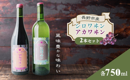 シロワヰン・アカワヰン2本セット（白ワイン・赤ワイン）