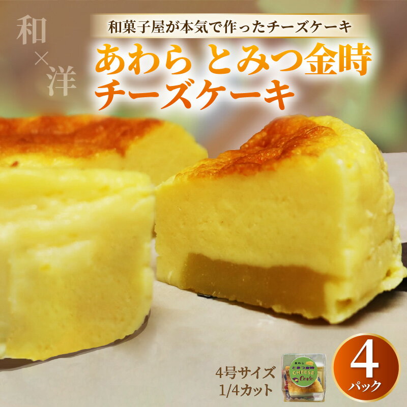 【ふるさと納税】【将棋タイトル戦 勝負スイーツ】あわらとみつ金時チーズケーキ 4号 （1/4カット×4P） 個包装 ベイクドチーズケーキ 職人 手作り 国産 特産 とみつ金時 富津金時 さつまいも スイーツ お菓子 洋菓子 手土産 お土産 お取り寄せ あわら市
