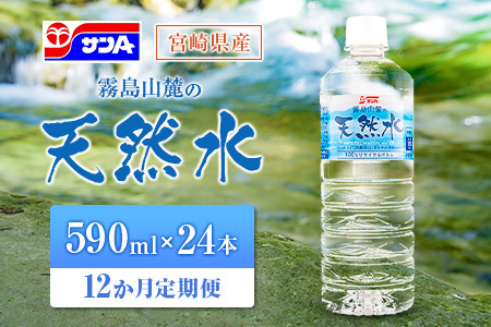【定期便 12か月】 霧島山麓の天然水 590ml×24本入 12回 サンＡ ミネラルウォーター 飲料水 常温保存 宮崎