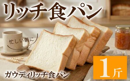 【 食パン 】 リッチ 食パン 1斤 パン 冷凍パン