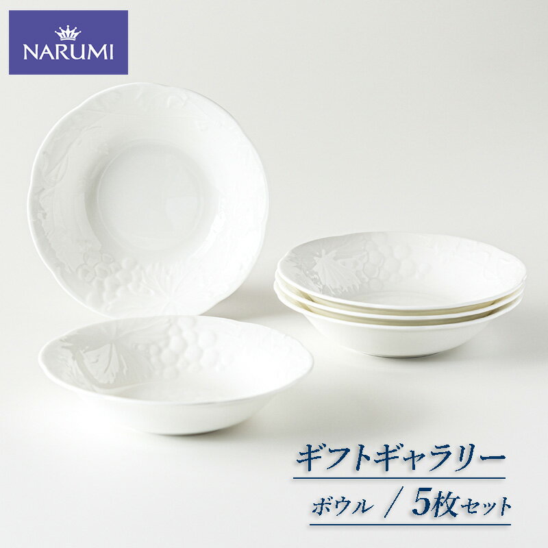 【ふるさと納税】 ボウル 16cm 5枚 セット NARUMI 食器 皿 三重 志摩 伊勢志摩 食器 白 ホワイト 三重ナルミ ナルミ ボーンチャイナ 結婚祝い お祝い