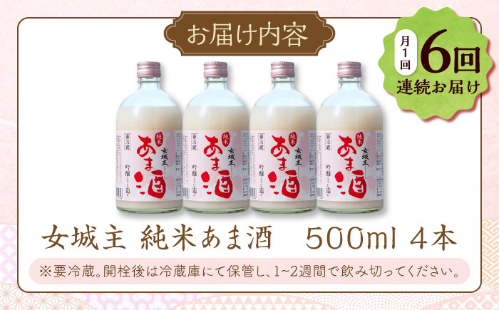 【6回定期便】　女城主 純米あま酒500ml（ノンアルコール）4本セット / 甘酒 あま酒 あまざけ ノンアルコール 米麹 / 恵那市 / 岩村醸造 [AUAK035]
