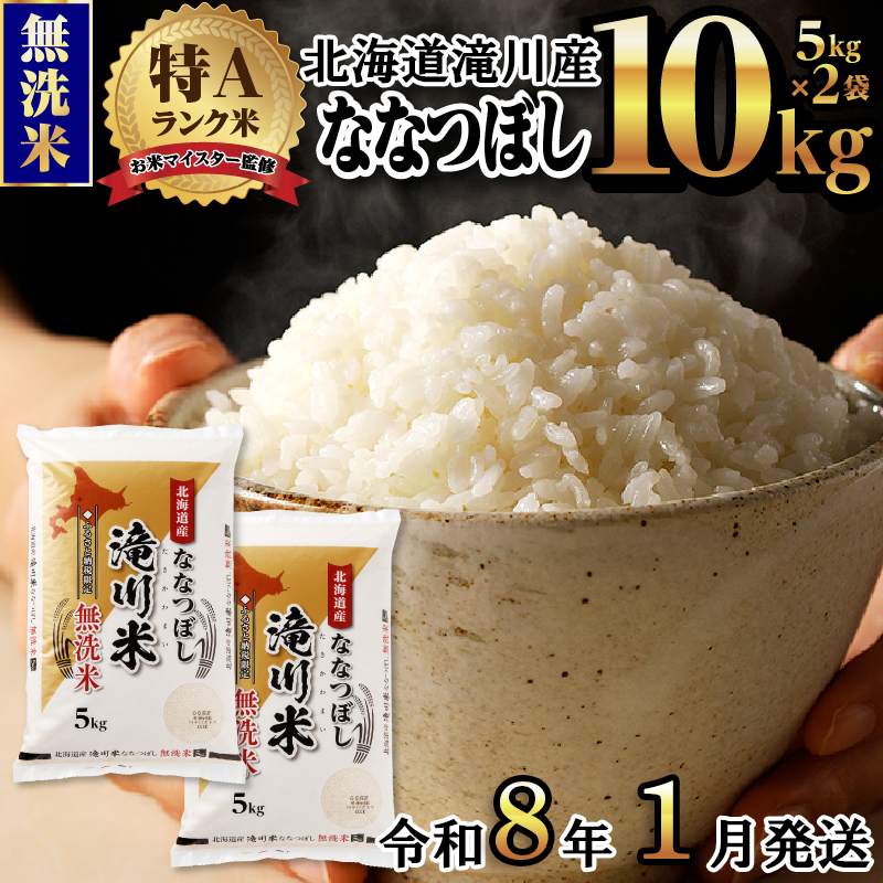 《令和8年1月発送》令和７年産【先行受付】滝川産ななつぼし 無洗米 10kg お米マイスター 新米 特Ａ ブランド米 北海道 皇室 白米 精米 米 こめ コメ お米 単一米 ご飯 ごはん 生活応援 送料無料 北海道産 道産 道産米 おすすめ 人気 限定 贈答 お試し