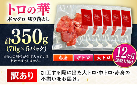 【全12回定期便】訳あり！対馬産 本マグロ 切り落とし 350g（5パック） ≪対馬市≫【桐谷商店】 トロの華 冷凍 新鮮 海鮮 小分け マグロ[WAQ022]
