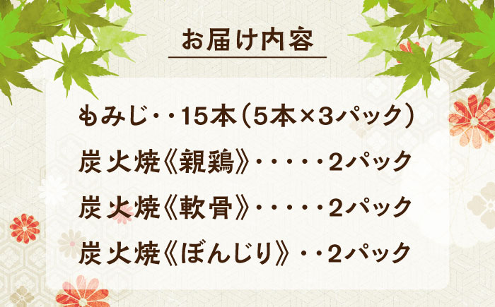 鶏の煮込み『もみじ』と炭火焼 (計9パック)｢鳥市｣　日田市 / 株式会社HK企画 鶏炭火 鶏肉 おつまみ [ARDG002]