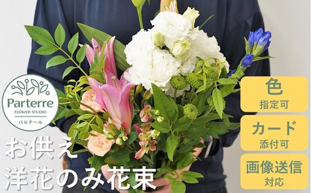 お供え用　洋花のみを使った1束 岩手県 北上市 C0229 ( パルテール )　花 花束 贈り物 お歳暮 プレゼント 花 花束 贈り物 お歳暮 