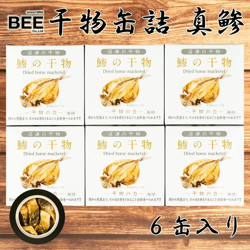 
            干物缶詰 真鯵 ６缶入り セット おかず おつまみ 長期 保存 備蓄 ひもの 缶詰 個包装 美味しい 極上 コスパ 人気 静岡 沼津 静岡県 国産 あじ
          