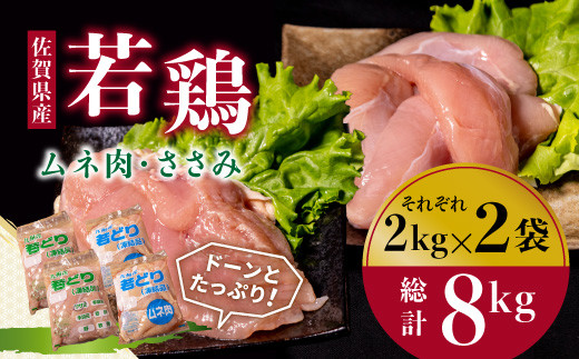 
佐賀県唐津市産若鳥ムネ肉・ささみの合計8kgセット
