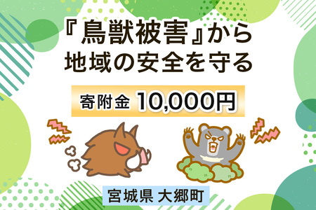 宮城県大郷町への寄付 (返礼品はありません) 鳥獣被害から地域の安全を守る イノシシ・熊出没防止対策・環境整備へのご支援を【寄附額1万円】｜東北 大郷町 おおさと 返礼品無し 寄附 寄付 被害防止 対策 安全確保 生活確保 熊 クマ くま 猪 イノシシ いのしし [0279]