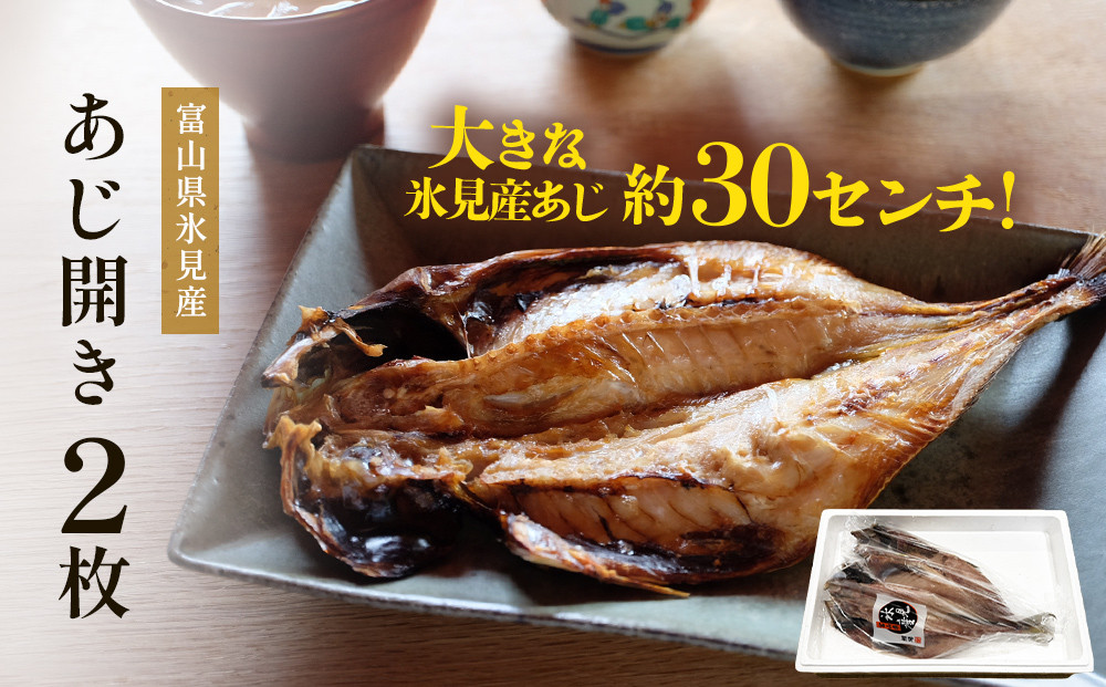 
            氷見産あじ開き 2枚 約30センチ！富山湾海の幸 富山県 氷見市 アジ 鯵干 物 魚 冷凍
          