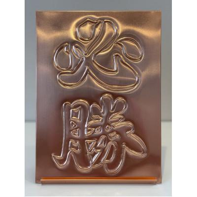 ふるさと納税 豊明市 銅板レリーフ必勝スタンド付き 計横162ミリ×縦220ミリ×厚み2ミリ