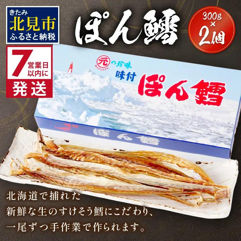 《7営業日以内に発送》ぽん鱈300g 2個 ( ぽん鱈 珍味 すけそう鱈 鱈 生 乾燥 乾き物 おつまみ 箱入り おやつ )【018-0014】