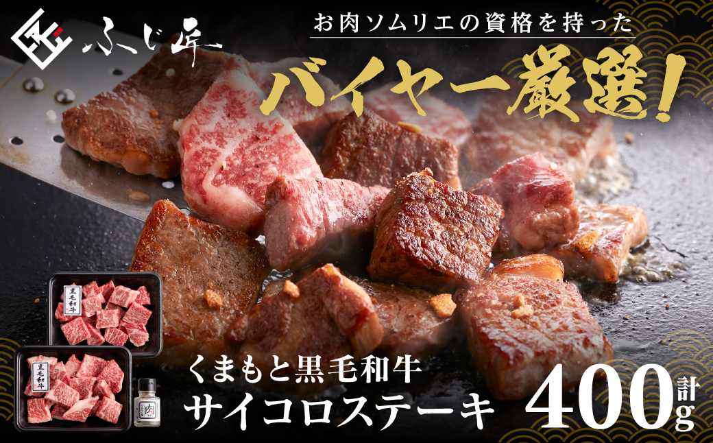 くまもと黒毛和牛サイコロステーキ 400g (200g×2) 肉専用 にんにく塩付き サイコロ ステーキ 国産牛 和牛 黒毛和牛 小分け 200gずつ お肉ソムリエ サーロイン リブロース 肩ロース 