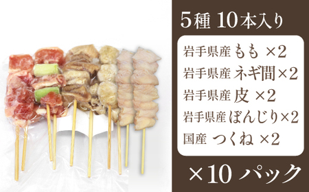 焼き鳥5種 100本セット【焼くだけ簡単調理！】  ／ 昭和食品 生 串焼き 国産鶏 焼鳥