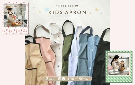 キッズエプロン 100-150cm対応【L・ムーンエクリュ】3点セット