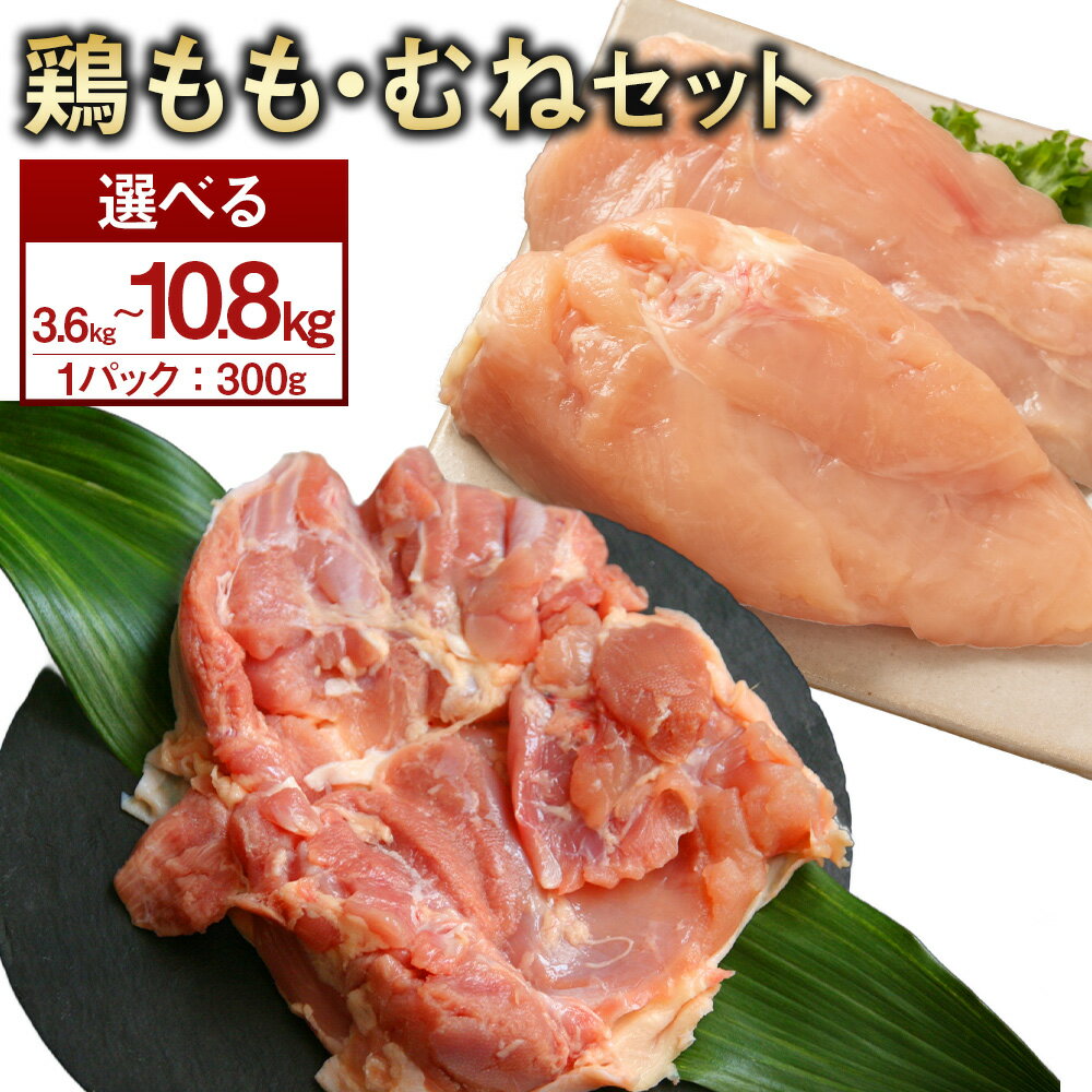 【ふるさと納税】【選べるパック数】 ＜鶏もも・むねセット 各300g 各6パック / 各12パック / 各18パック 計3.6kg / 計7.2kg / 計10.8kg＞ 翌月末迄に順次出荷 鶏肉 お肉 モモ肉 ムネ肉 2種 小分けパック 冷凍 宮崎県産 国産 九州 宮崎県 高鍋町 送料無料