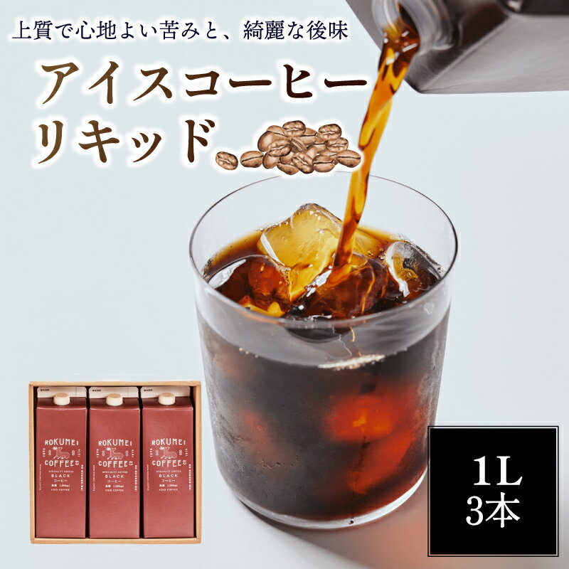 【ふるさと納税】 コーヒー アイスコーヒー リキッド 無糖 3L (1L×3本) セット 焙煎日本チャンピオン 紙パック 珈琲 スペシャルティコーヒー 日本一 ブレンド ギフト プレゼント キャンプ アウトドア ロクメイ 冷たい飲み物 夏 贈り物 おいしい 人気 奈良市 奈良県 I-252