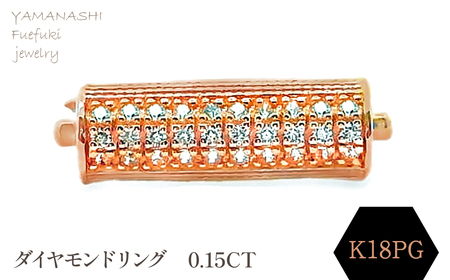 K18ＰＧ　ダイヤモンドリング　015ＣＴ　RADR-6952DI-R 188-136