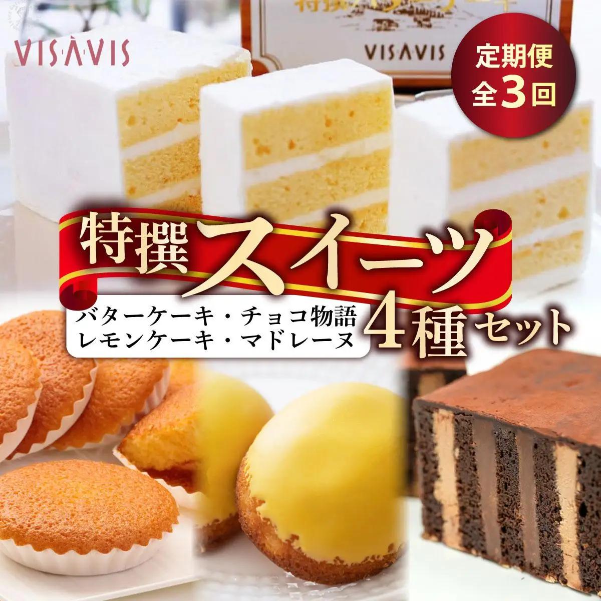  ≪定期便・全3回≫VISAVIS特撰セット　特選バターケーキ・博多赤煉瓦チョコ物語・九州のレモンケーキ・ミルクマドレーヌの詰め合わせ