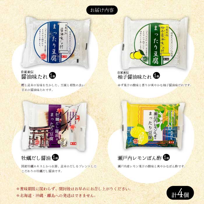 椿き家 お豆腐バラエティセット 大豆まったり豆腐シリーズ 豆腐 無添加 国産 たれ付き 瀬戸内 広島 232002