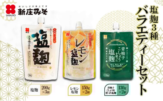 [№5895-0773]塩麹 3種バラエティーセット 麹 セット 広島 安芸高田市