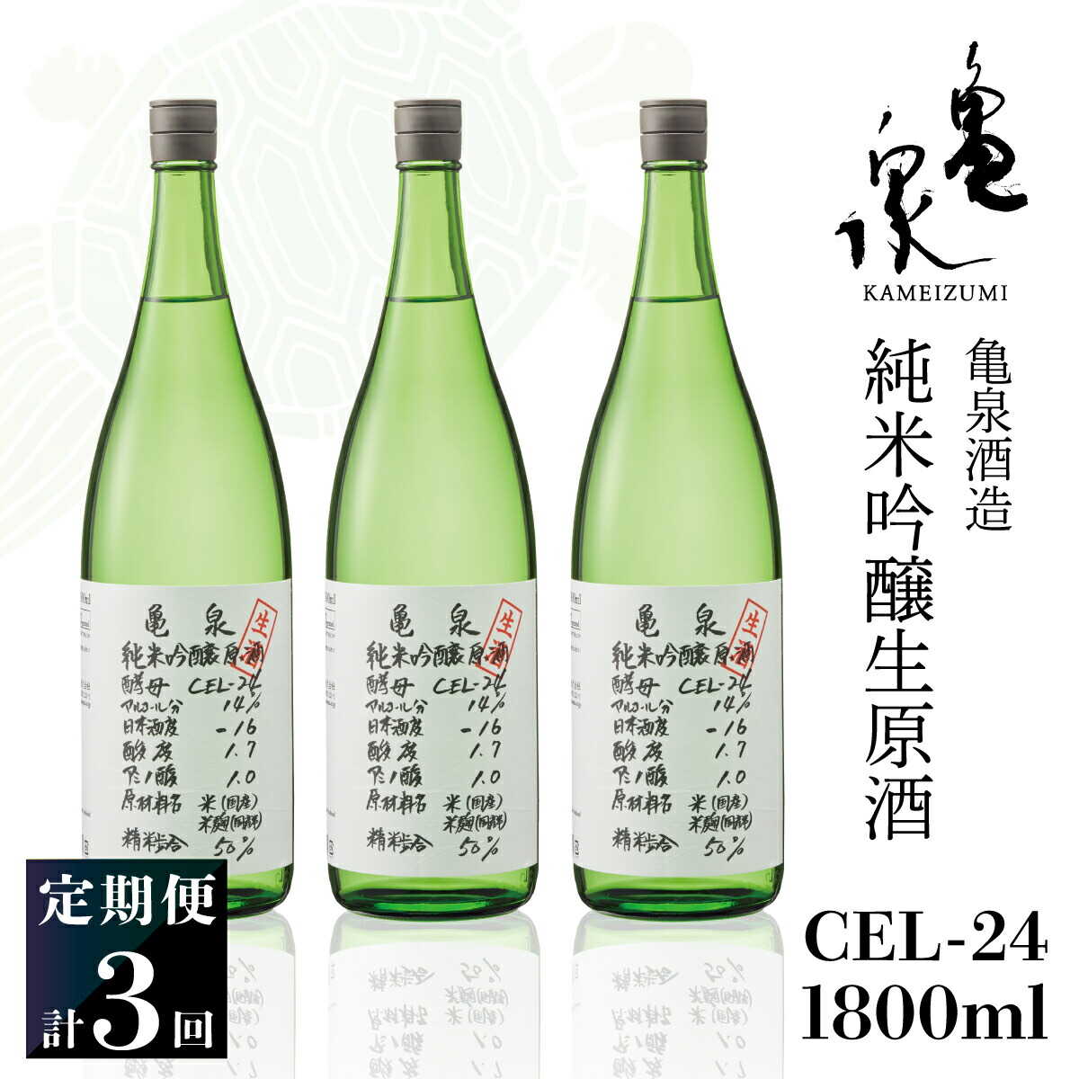 【ふるさと納税】【全3回定期便】純米吟醸生原酒 CEL-24 1800ml 毎月1本×3回 高知県土佐市/株式会社とさもん[BQAE068]