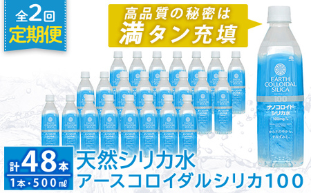 K-555-B 《定期便・全2回》天然シリカ水・アースコロイダルシリカ100(1本500ml・計48本)【アース製薬】 霧島市 水 ミネラル ナノコロイド シリカ シリカ水 中硬水 飲料水 天然水 定期便 通常便