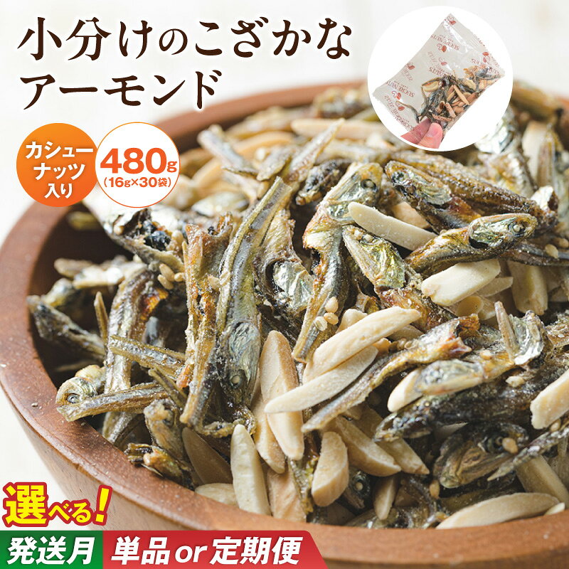カルシウムの補給 小魚アーモンド 16g×30袋 480g シュクレナッツ sucre nuts アーモンド カタクチイワシ カシューナッツ 小魚 カルシウム 愛知県 碧南市 小分け 小袋 個包装 おやつ おつまみ ビタミン ミネラル 送料無料