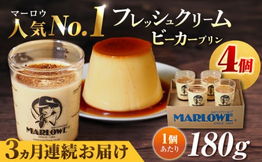 【全3回定期便】葉山ビーカープリン 北海道 フレッシュクリームプリン（180g）×4個 セット ぷりん スイーツ お土産 食べ比べ クリームプリン カスタード プリン 人気No.1 プリン専門店 焼きプリン 人気 お菓子 贈り物 贅沢 ギフト ご褒美 洋菓子 おかし ビーカープリン 4個入り 横須賀 【マーロウ】 [AKAF059]