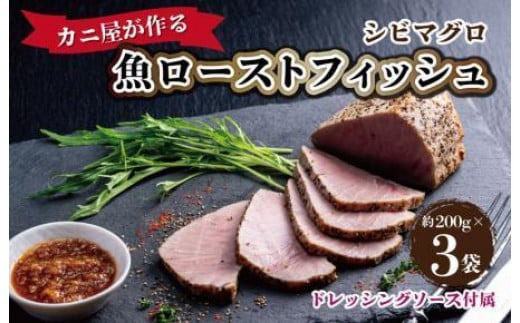 
            シビマグロ「カニ屋が作る 魚ローストフィッシュ」 シビマグロ 1袋 約200g×3袋入り（ドレッシングソース付属）マグロのローストビーフ風・マグロのタタキ風・ブロック・マグロの刺身風　UO01020
          