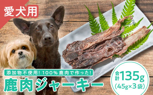 
【犬用】鹿肉ジャーキー 45g × ３袋セット｜ペット フード ドッグ 餌 ジビエ シカ 干物 小分け YZ-1
