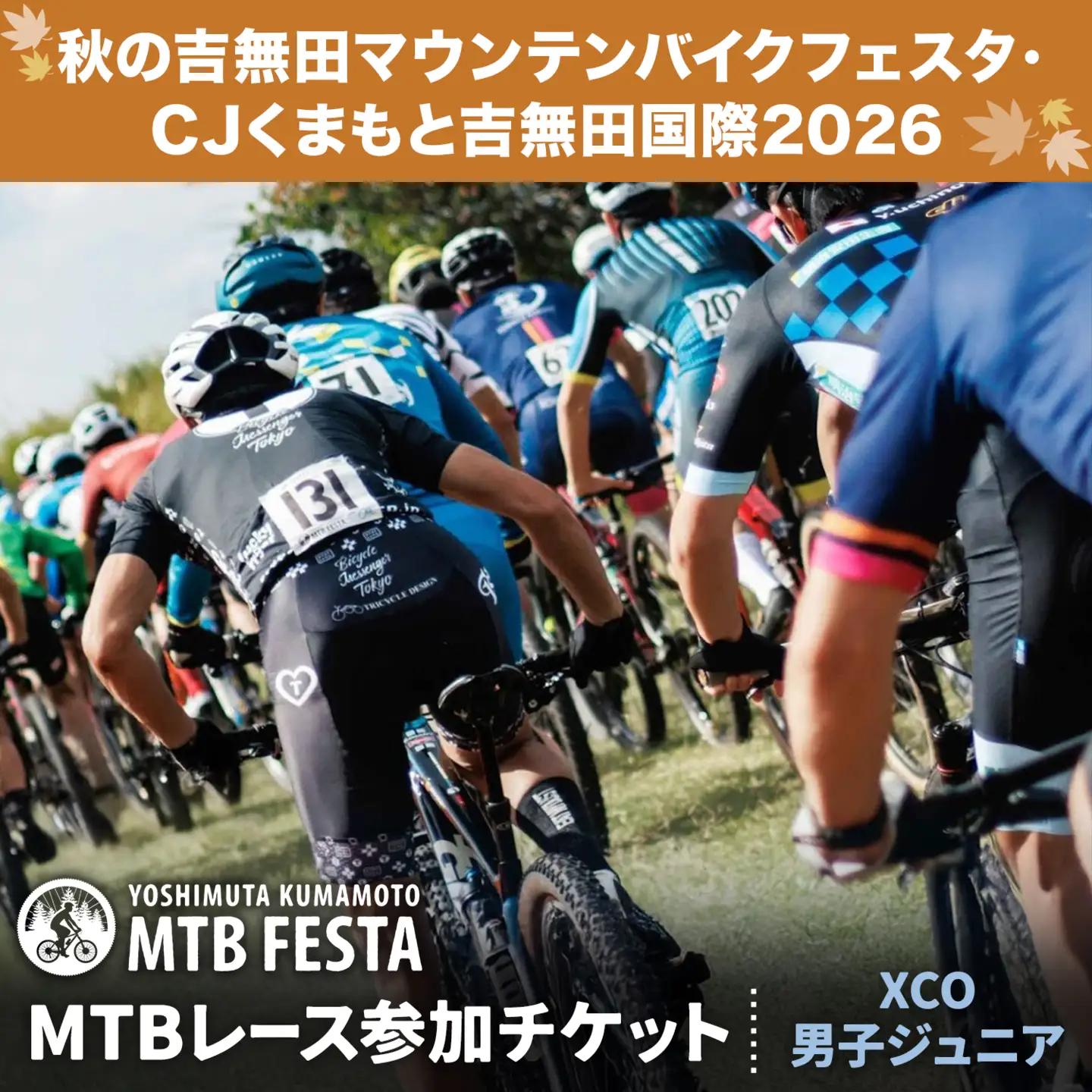 MTBレース参加チケット 1枚 XCO男子ジュニア アキヨシ 吉無田MTBフェスタ実行委員会