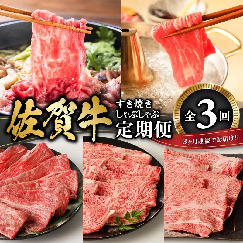 佐賀牛 すき焼き・しゃぶしゃぶ定期便 ／ 定期便【Z093】