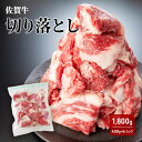 【ふるさと納税】牛肉 佐賀牛 切り落とし 1800g 牛 肉 お肉 ※配送不可:離島