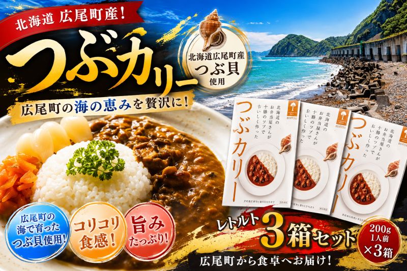 【ふるさと納税】レトルト　つぶカリー（200g×3食）【簡単　便利　非常食　常温保存　キャンプ　電子レンジ　パウチ　カレー　ツブ　シーフード】（0130）