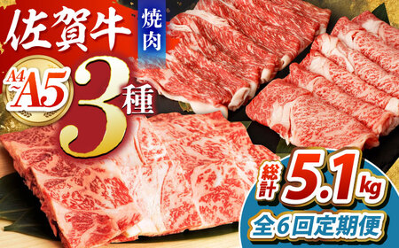 【全6回定期便】佐賀牛焼肉セット（モモ/カタ赤身/肩ロース）【吉祥】 HCW010 赤身