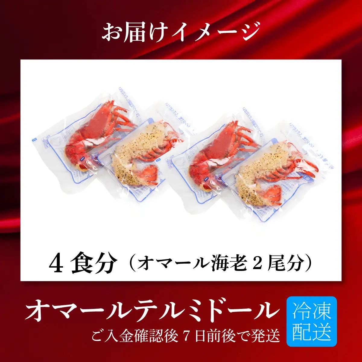 オマール テルミドール レンジアップ セット 半身4個(オマール海老 × 2尾)  [AK005] | ロブスター 