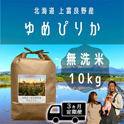 【ふるさと納税】◆3ヵ月連続定期便◆ゆめぴりか 無洗米 10kg /北海道 上富良野産 ～It's Our Rice～ お米 白米 ライス ご飯 ブランド米 銘柄米 お弁当 おにぎり 北海道産 食卓 産地直送 主食 炭水化物