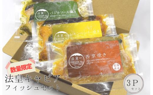 法皇キャビアフィッシュセット(3Pセット)